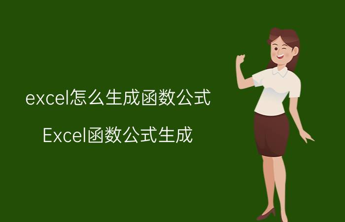 excel怎么生成函数公式 Excel函数公式生成